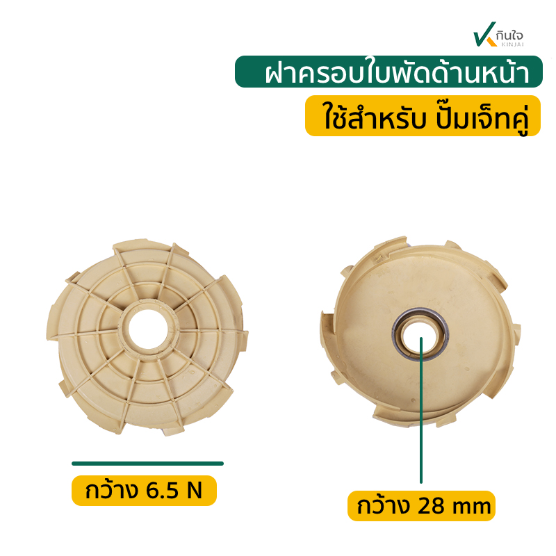 ฝาครอบใบพัด ด้านหน้า ( ใช้กับปั๊มเจทคู่ 1 แรง ฝาครอบใบพัด ด้านหน้า ( ใช้กับปั๊มเจทคู่ 1 แรง