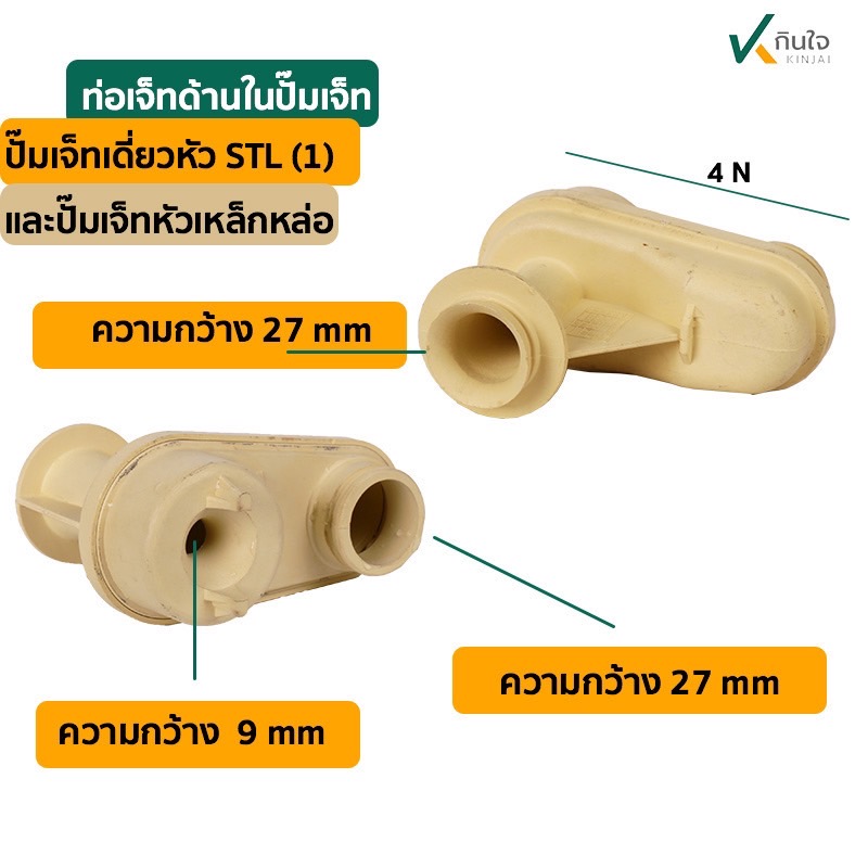 ท่อเจทเดี่ยวด้านใน ( ใช้กับปั๊มเจทเดี่ยวหัว STL) ท่อเจทเดี่ยวด้านใน ( ใช้กับปั๊มเจทเดี่ยวหัว STL)