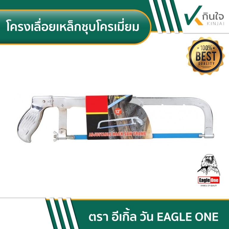 โครงเลื่อยเหล็ก King Eagle หนา ชุบโครเมี่ยม โครงเลื่อยเหล็ก King Eagle หนา ชุบโครเมี่ยม
