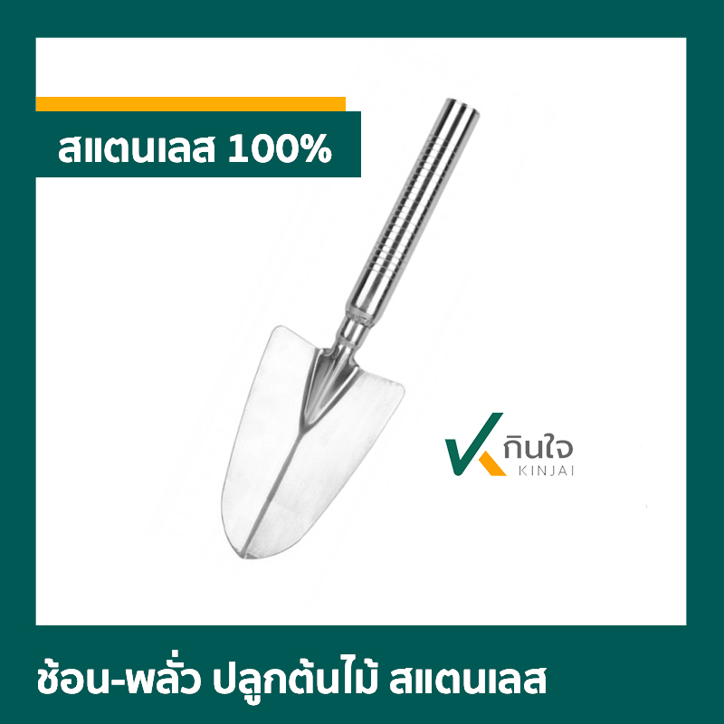 ช้อน-พลั่ว ปลูกต้นไม้ สแตนเลส ช้อน-พลั่ว ปลูกต้นไม้ สแตนเลส