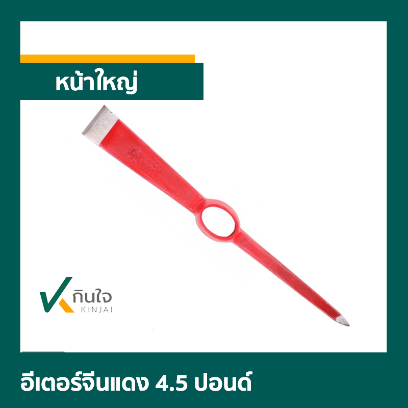 อีเตอร์จีนแดง 4.5 ปอนด์ หน้าใหญ่ อีเตอร์จีนแดง 4.5 ปอนด์ หน้าใหญ่