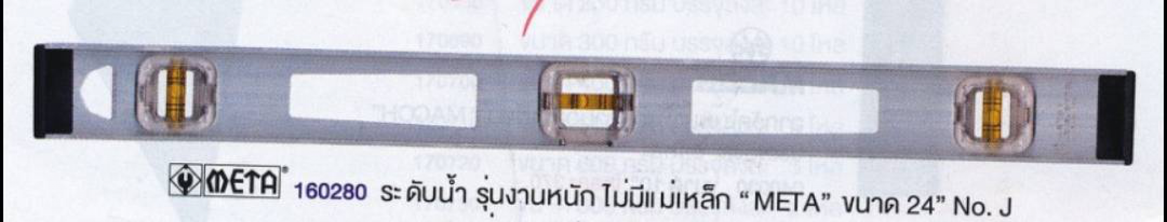 ระดับน้ำ	MATA	รุ่นงานหนัก ไม่มีแม่เหล็ก	24	นิ้ว	NO J ระดับน้ำ	MATA	รุ่นงานหนัก ไม่มีแม่เหล็ก	24	นิ้ว	NO J