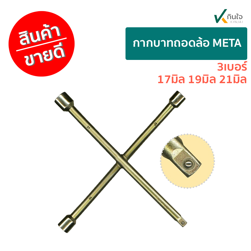 กากบาลขันล้อ ถอดล้อแม็กซืได้ ใช้ข้อต่อลูกบล็อคได้ META ขนาด 17 19 21 และ ข้อต่อ 1/2\ กากบาลขันล้อ ถอดล้อแม็กซืได้ ใช้ข้อต่อลูกบล็อคได้ META ขนาด 17 19 21 และ ข้อต่อ 1/2\