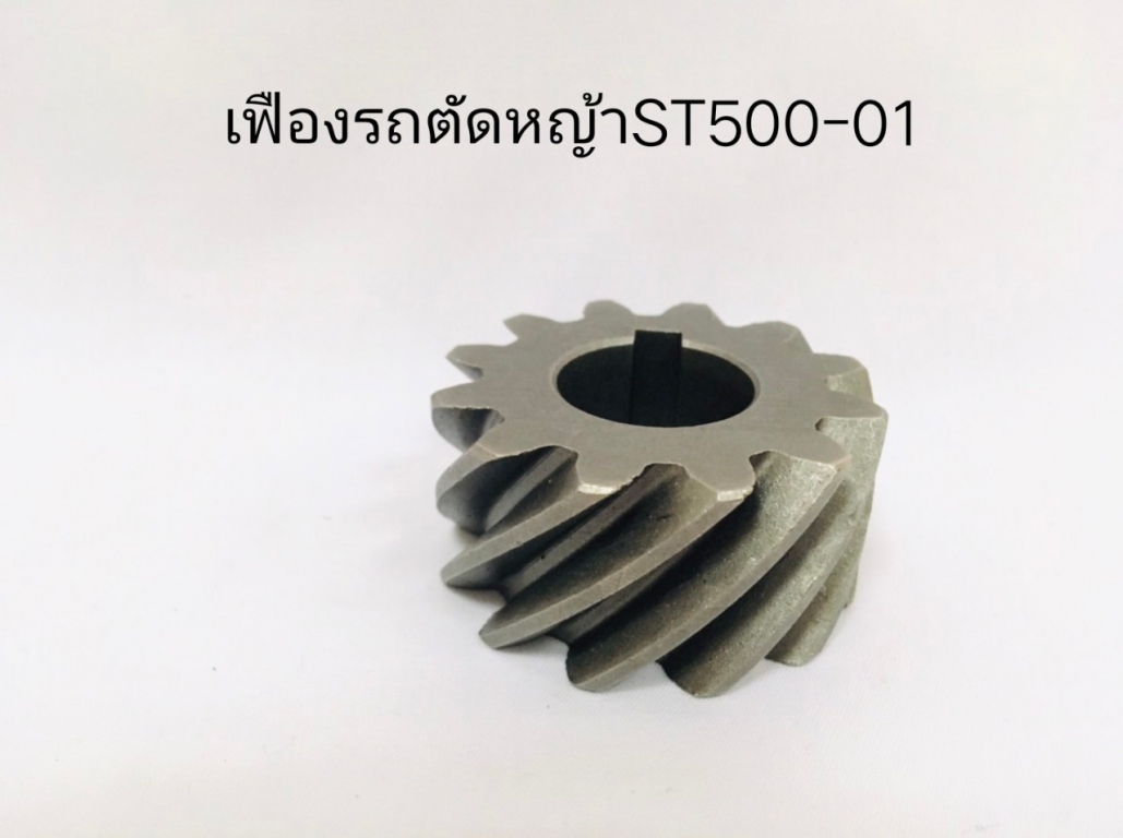 เฟืองรถตัดหญ้า ST 500-01 เฟืองรถตัดหญ้า ST 500-01