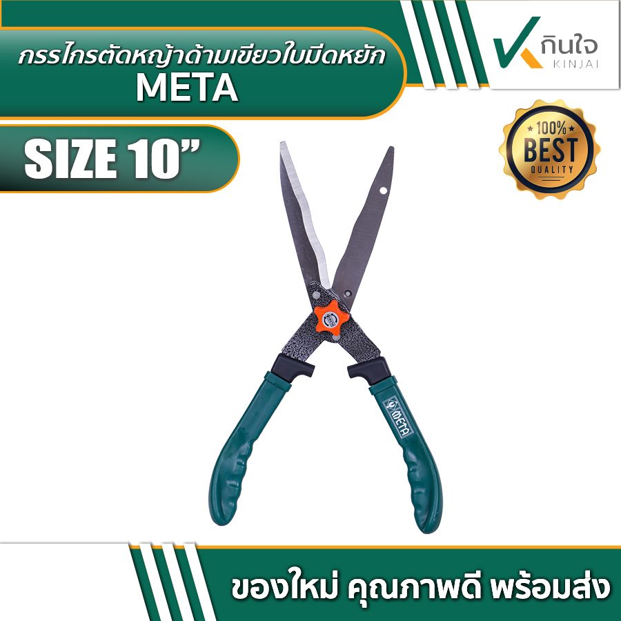 กรรไกรตัดหญ้าด้ามเขียว(ใบมีดหยัก)META(010920)  กรรไกรตัดหญ้าด้ามเขียว(ใบมีดหยัก)META(010920)