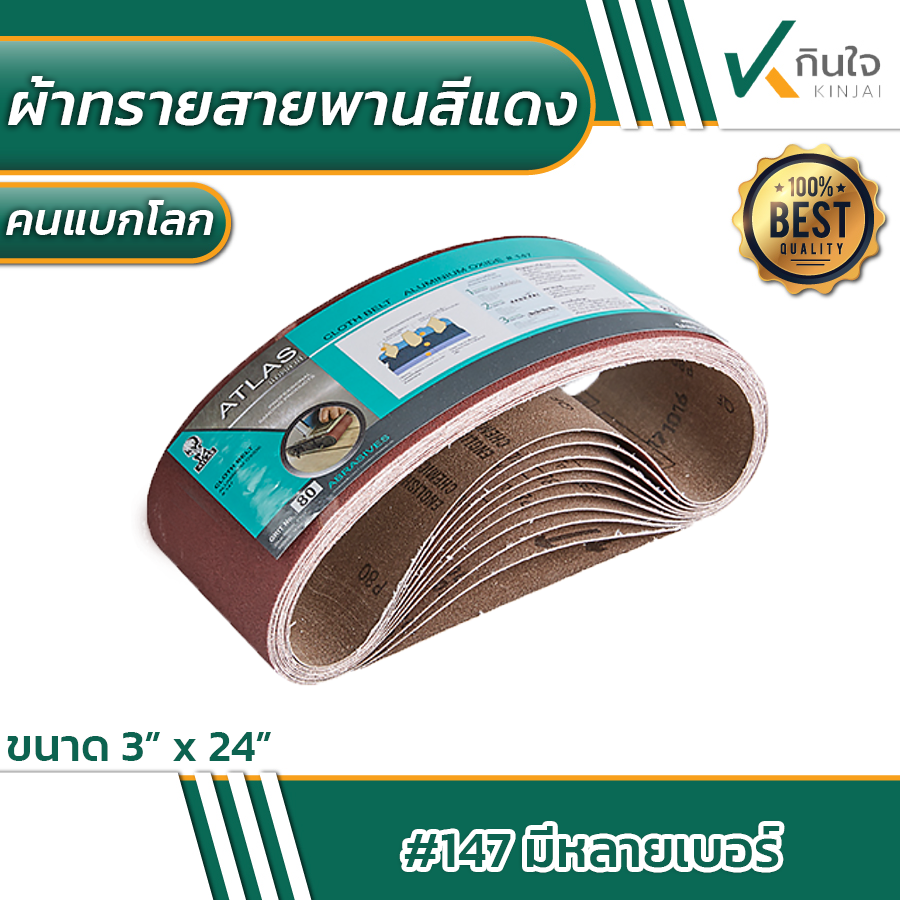 ผ้าทรายสายพานสีแดง atlas (ตราคนแบกโลก) รหัส 147 ขนาด 3x24 นิ้ว ราคาต่อ 10 เส้น ผ้าทรายสายพานสีแดง atlas (ตราคนแบกโลก) รหัส 147 ขนาด 3x24 นิ้ว ราคาต่อ 10 เส้น