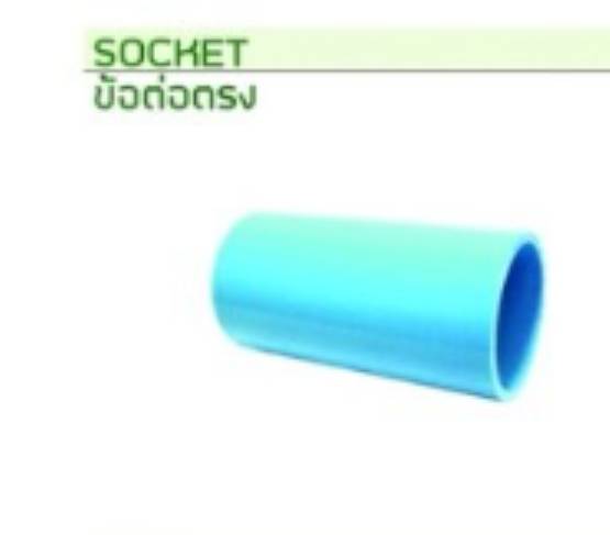 ข้อต่อตรง GP ราคาต่อ 1 กล่อง ข้อต่อตรง GP ราคาต่อ 1 กล่อง