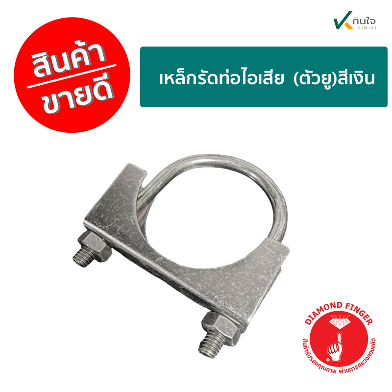เหล็กรัดท่อไอเสีย นิ้วเพชร ราคาต่อ 12 อัน เหล็กรัดท่อไอเสีย นิ้วเพชร ราคาต่อ 12 อัน