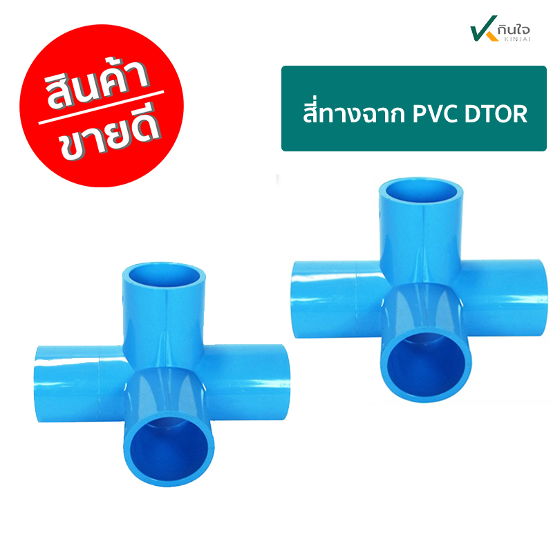 สี่ทางฉาก PVC DTOR ราคาต่อ 1 กล่อง ใชงานเกษตร สี่ทางฉาก PVC DTOR ราคาต่อ 1 กล่อง ใชงานเกษตร