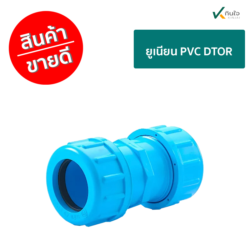 ยูเนียน PVC DTOR ราคาต่อ 1 กล่อง ยูเนียน PVC DTOR ราคาต่อ 1 กล่อง