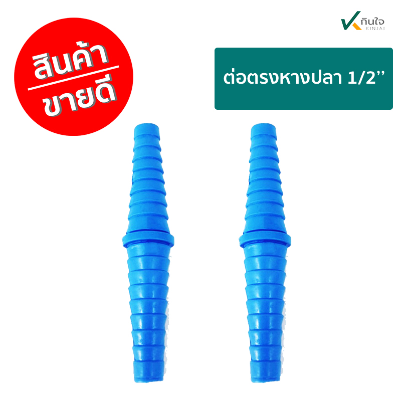 ต่อตรงหางปลา 1/2 ราคาต่อ 300ตัว ต่อตรงหางปลา 1/2 ราคาต่อ 300ตัว