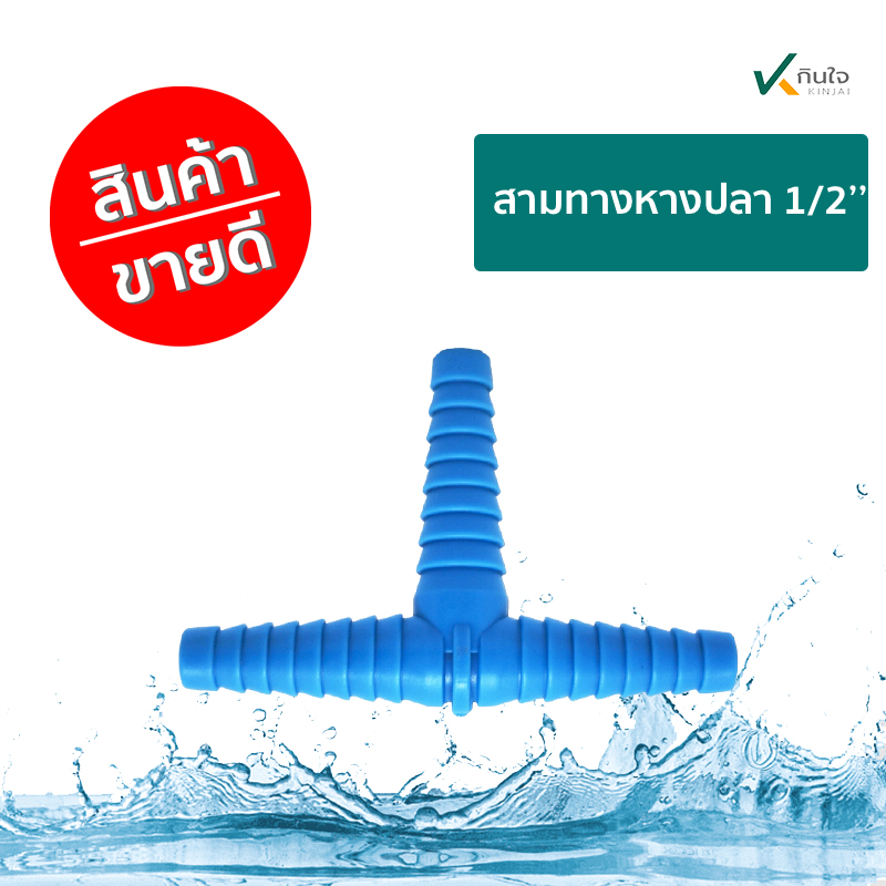 สามทางหางปลา 1/2 ราคาต่อ 144ชิ้น สามทางหางปลา 1/2 ราคาต่อ 144ชิ้น