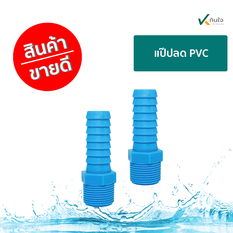 แป๊ปลด PVC ราคาต่อ 1 กล่อง แป๊ปลด PVC ราคาต่อ 1 กล่อง