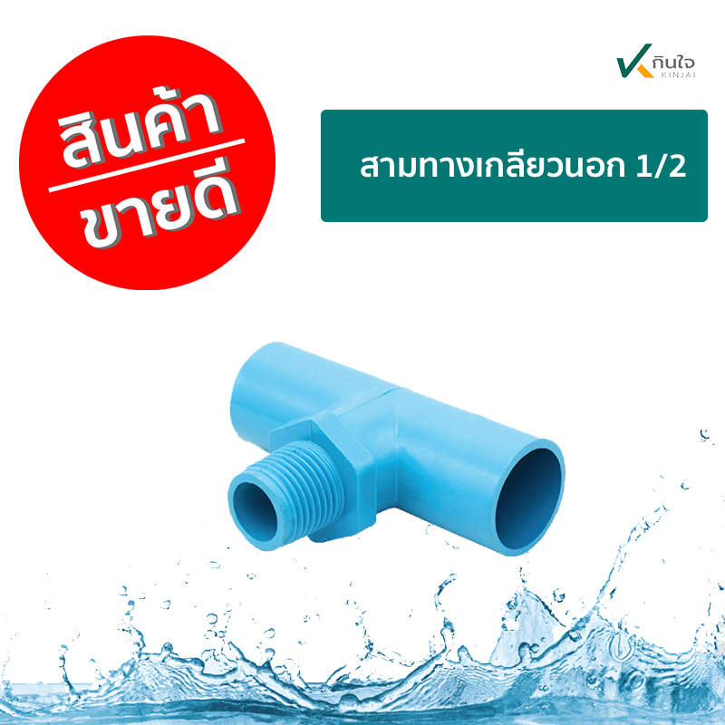 สามทางเกลียวนอก 1/2 DTOR ราคาต่อ 200ตัว สามทางเกลียวนอก 1/2 DTOR ราคาต่อ 200ตัว