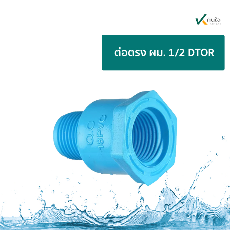 ต่อตรง ผม. 1/2  DTOR ราคาต่อ 250 ตัว ต่อตรง ผม. 1/2  DTOR ราคาต่อ 250 ตัว