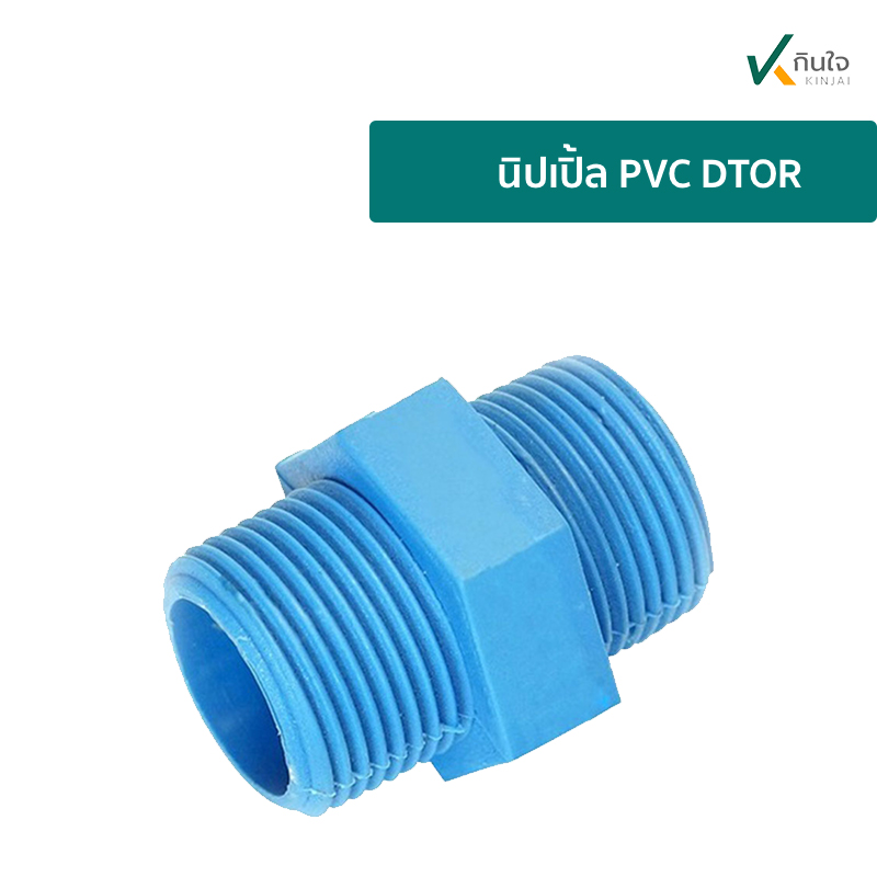 นิปเปิ้ล PVC DTOR ราคาต่อ 100ตัว นิปเปิ้ล PVC DTOR ราคาต่อ 100ตัว