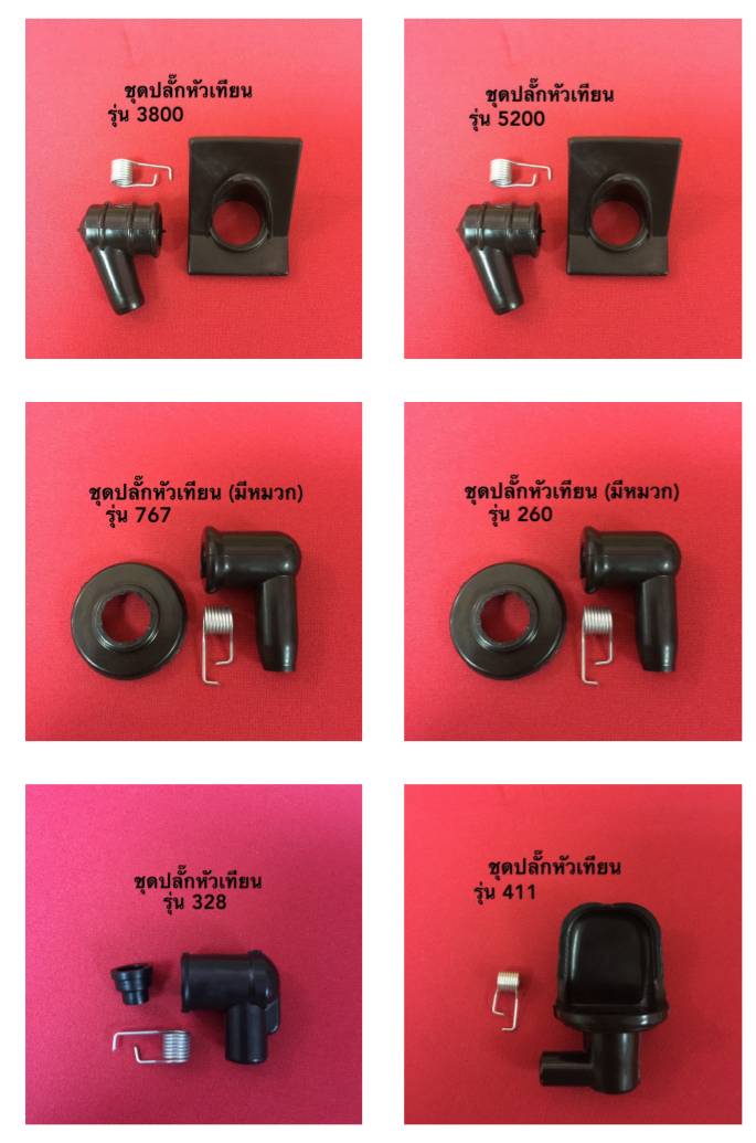 ชุดปลั๊กหัวเทียน นิ้วเพชร ราคาต่อ 10 ชุด ชุดปลั๊กหัวเทียน นิ้วเพชร ราคาต่อ 10 ชุด