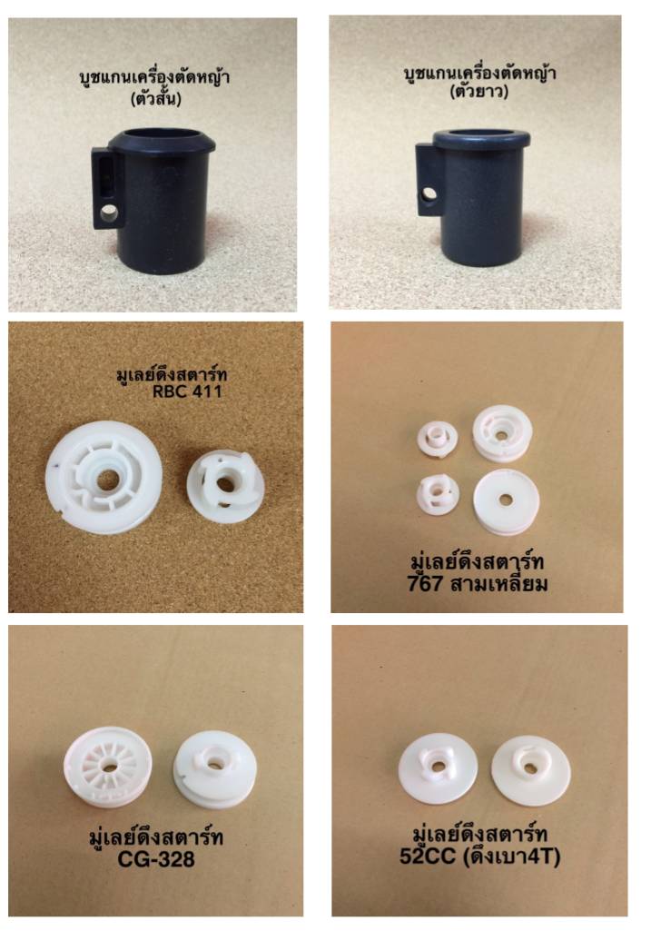 บูชแกน และ มูเลย์ดึงสตาร์ท เครื่องตัดหญ้า น้วเพชร ราคาต่อ 10 ชิ้น บูชแกน และ มูเลย์ดึงสตาร์ท เครื่องตัดหญ้า น้วเพชร ราคาต่อ 10 ชิ้น