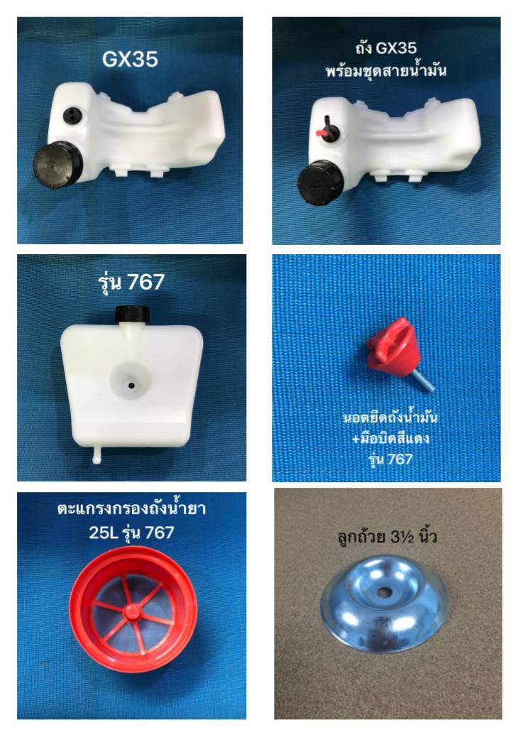ฝา+ถังน้ำมัน GX-35 ราคาต่อ 6 ชิ้น ฝา+ถังน้ำมัน GX-35 ราคาต่อ 6 ชิ้น