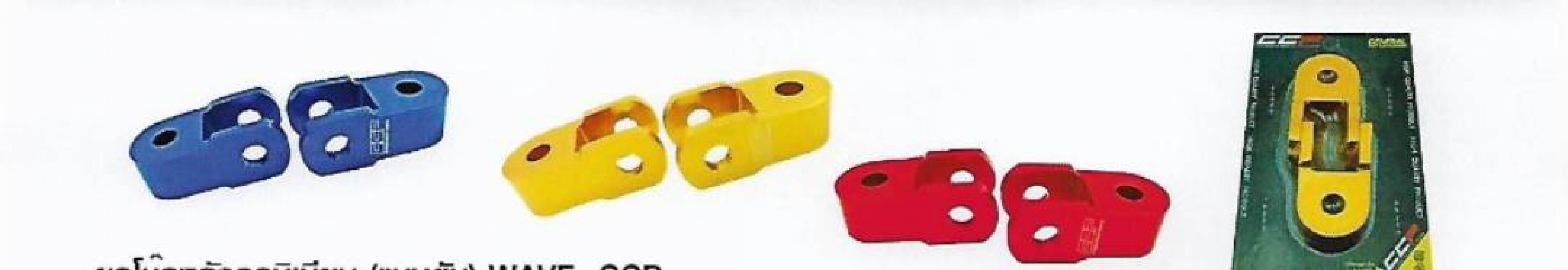 ยกโช๊คหลังอลูมิเนียม แบตัน Wave CCP ยกโช๊คหลังอลูมิเนียม แบตัน Wave CCP