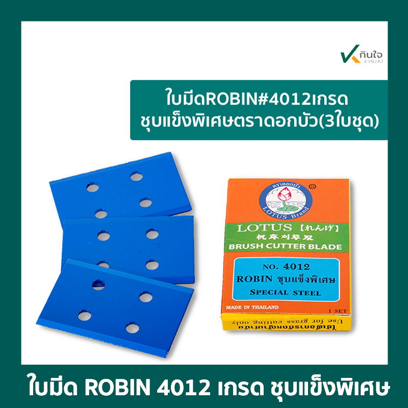 ใบมีด ROBIN#4012เกรดชุบแข็งพิเศษ ตราดอกบัว(3ใบชุด ใบมีด ROBIN#4012เกรดชุบแข็งพิเศษ ตราดอกบัว(3ใบชุด
