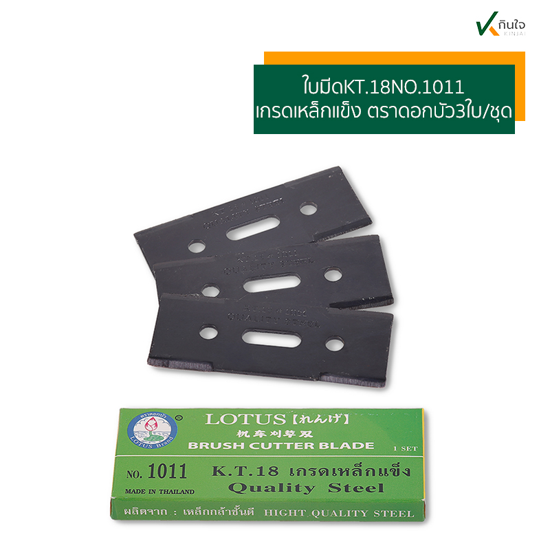 NO.1011 ใบมีดตัดหญ้า KT.18 เกรดเหล็กแข็ง ตราดอกบัว 3ใบ/ชุด NO.1011 ใบมีดตัดหญ้า KT.18 เกรดเหล็กแข็ง ตราดอกบัว 3ใบ/ชุด