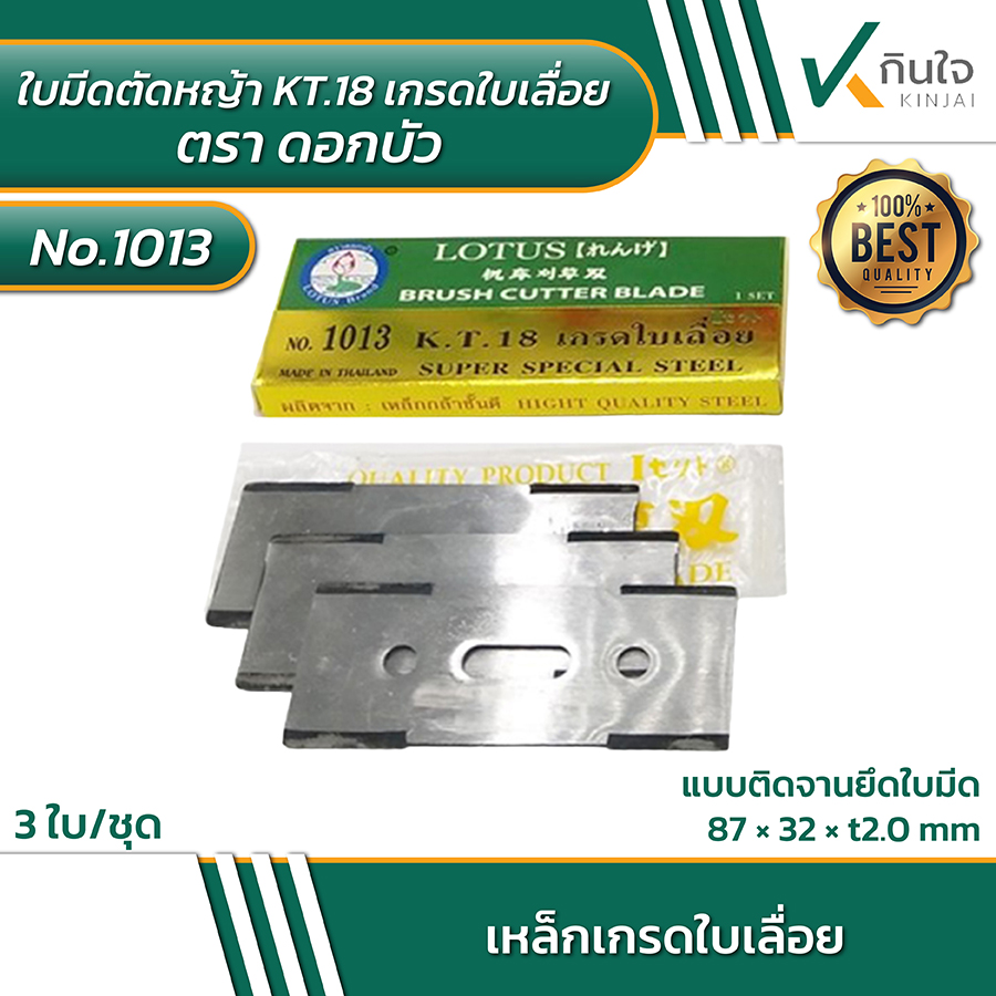 NO.1013 ใบมีดตัดหญ้า KT.18 เกรดใบเลื่อย ตราดอกบัว 3ใบ/ชุด NO.1013 ใบมีดตัดหญ้า KT.18 เกรดใบเลื่อย ตราดอกบัว 3ใบ/ชุด