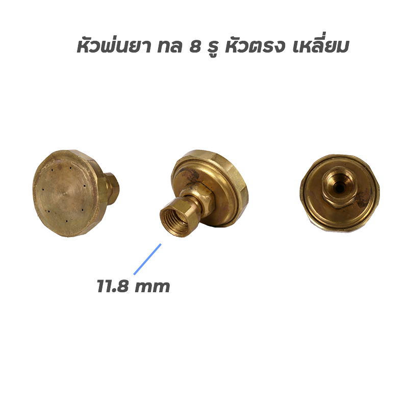 หัวพ่นยา ทองเหลือง 8รู หัวตรงเหลี่ยม หัวพ่นยา ทองเหลือง 8รู หัวตรงเหลี่ยม