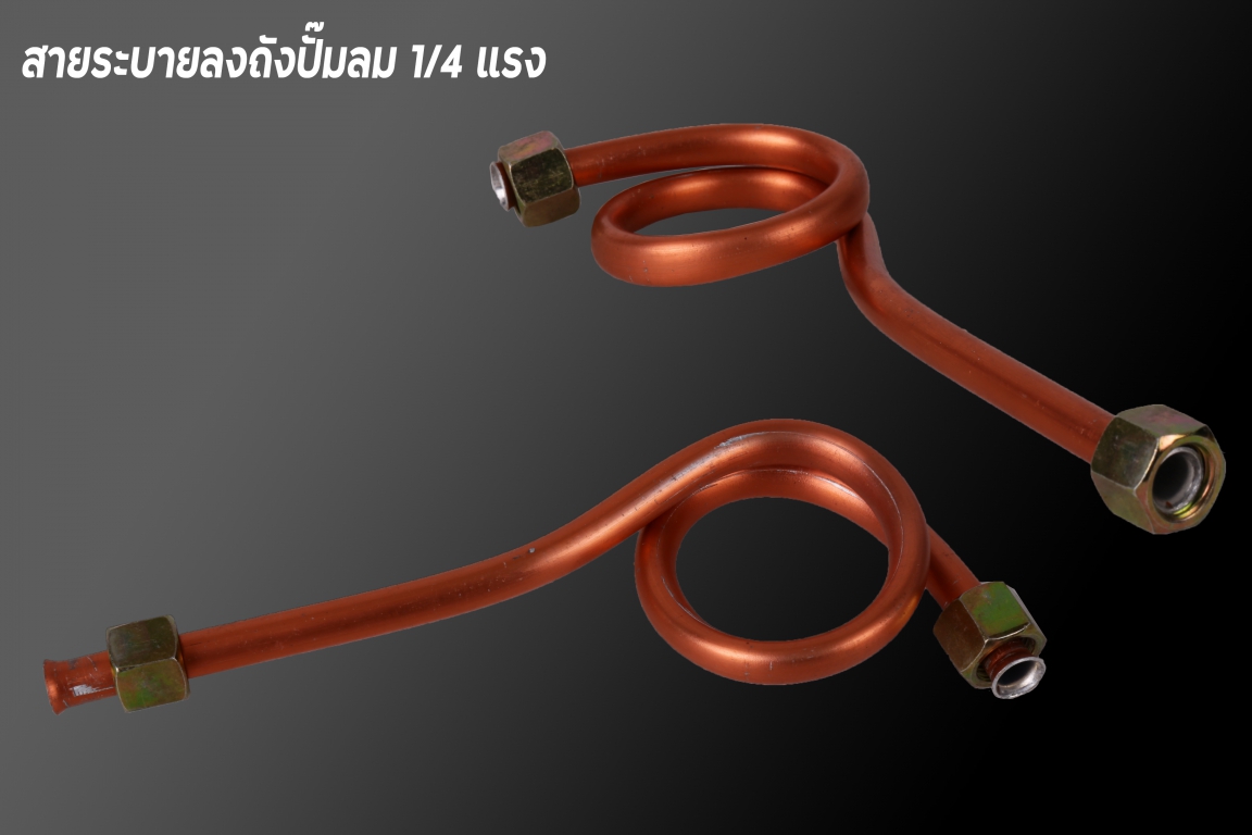สายระบายลงถังลม (ใช้กับปั๊มลม 1/4) สายระบายลงถังลม (ใช้กับปั๊มลม 1/4)