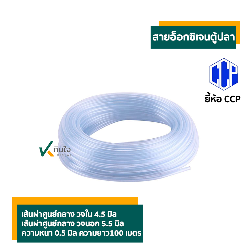 สายอ็อกซิเจนตู้ปลา  ยี้ห้อ CCP สายอ็อกซิเจนตู้ปลา  ยี้ห้อ CCP