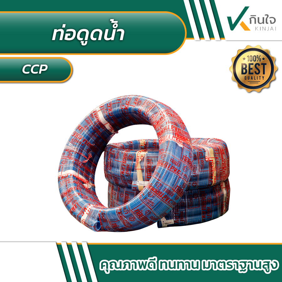 ท่อดูดน้ำ ยี่ห้อ CCP ท่อดูดน้ำ ยี่ห้อ CCP
