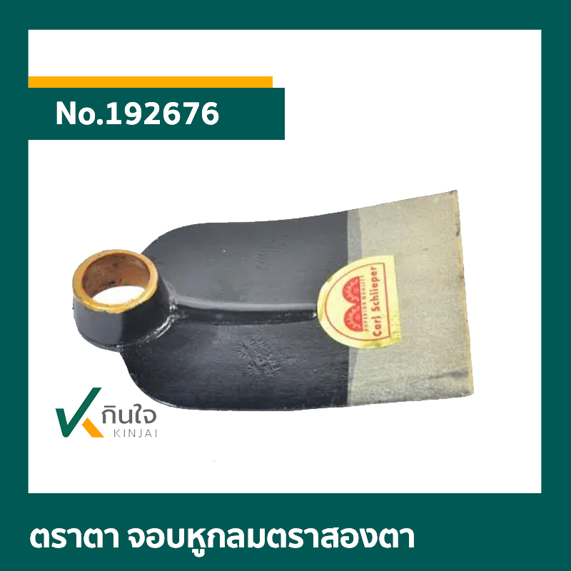 จอบหูกลม ตรา สองตา 21นิ้ว จอบหูกลม ตรา สองตา 21นิ้ว