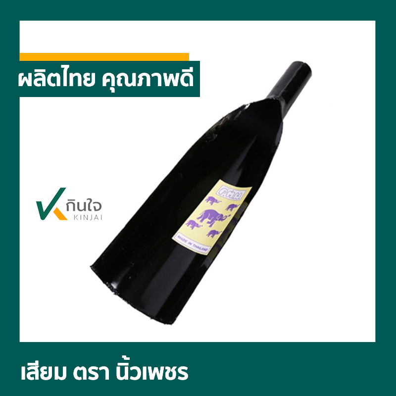เสียม ตรา นิ้วเพชร ผลิตไทย รับประกันคุณภาพ เหนือกว่าท้องตลาดทั่วไป เสียม ตรา นิ้วเพชร ผลิตไทย รับประกันคุณภาพ เหนือกว่าท้องตลาดทั่วไป