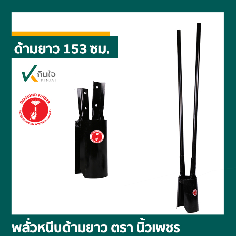 พลั่วหนีบด้ามยาว ตรา นิ้วเพชร  ผลิตไทย รับประกันคุณภาพ  พลั่วหนีบด้ามยาว ตรา นิ้วเพชร  ผลิตไทย รับประกันคุณภาพ