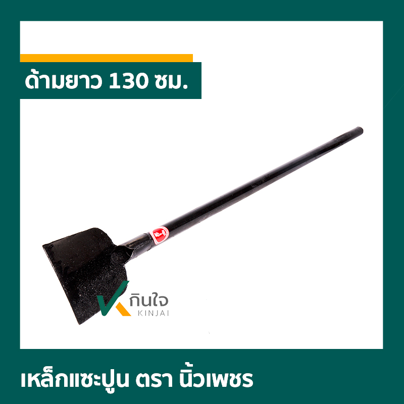 เหล็กแซะปูน ตรา นิ้วเพชร เหล็กแซะปูน ตรา นิ้วเพชร