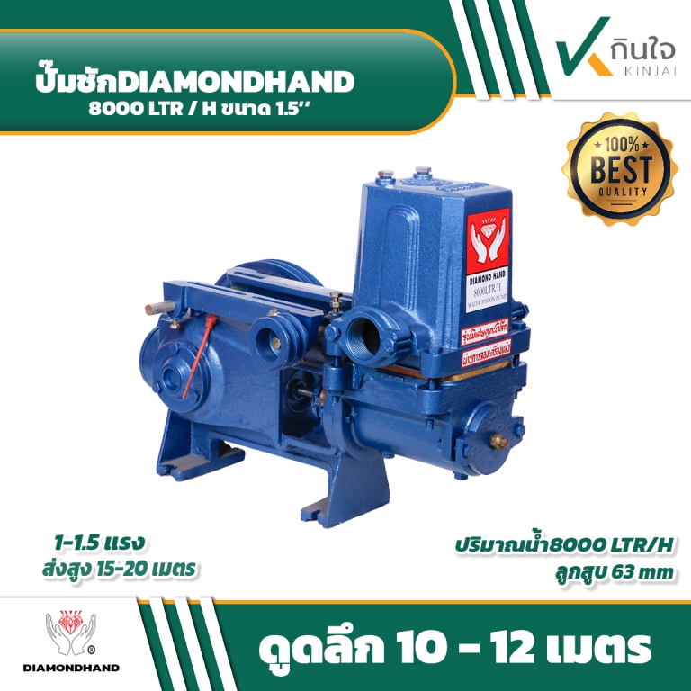 ปั๊มชัก ยี่ห้อ มืออุ้มเพชร รุ่นดูดลึกพิเศษ 1.5 นิ้ว 63 มิล 8000 ลิตร และอะไหล่ ปั๊มชัก ยี่ห้อ มืออุ้มเพชร รุ่นดูดลึกพิเศษ 1.5 นิ้ว 63 มิล 8000 ลิตร และอะไหล่