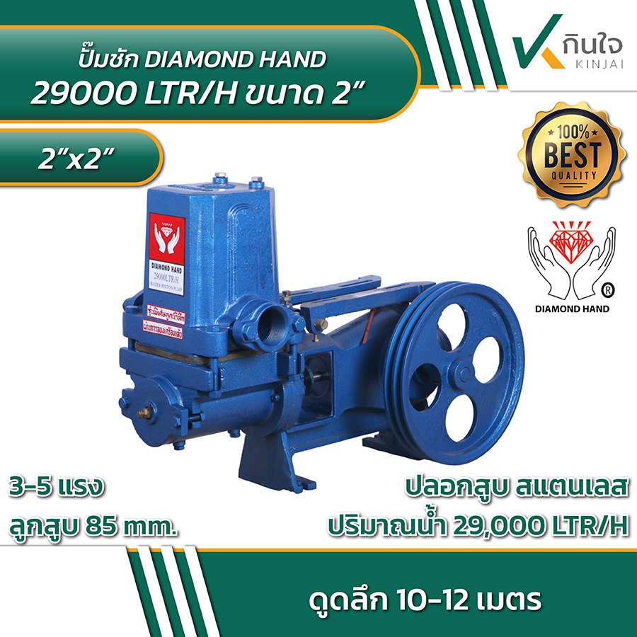 ปั๊มชัก ยี่ห้อ มืออุ้มเพชร รุ่นดูดลึกพิเศษ 2 นิ้ว 85 มิล 29000 L และ อะไหล่ ปั๊มชัก ยี่ห้อ มืออุ้มเพชร รุ่นดูดลึกพิเศษ 2 นิ้ว 85 มิล 29000 L และ อะไหล่