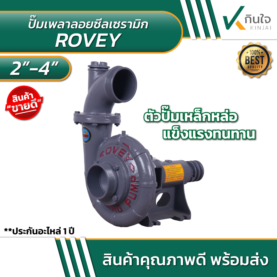 ปั๊มหอยโข่งเพลาลอย Rovey ขนาด 2-4 นิ้ว วัสดุเหล็กหล่อ ซีลเซรามิก