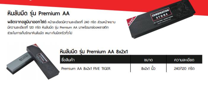 หินลับมีด Premium AA 8x2x1 นิ้ว ตราห้าเสือ หินลับมีด Premium AA 8x2x1 นิ้ว ตราห้าเสือ