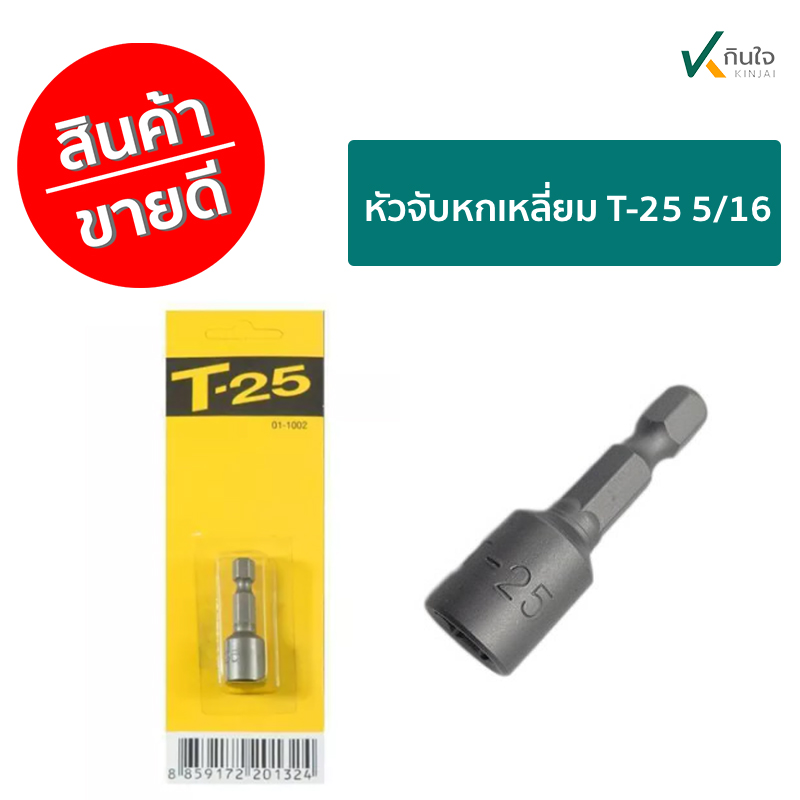 หัวจับหกเหลี่ยม T-25 5/16 ราคา/อัน หัวจับหกเหลี่ยม T-25 5/16 ราคา/อัน