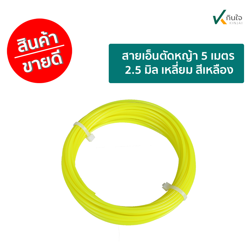 สายเอ็นตัดหญ้า 5 เมตร 2.5 มิล เหลี่ยม สีเหลือง สายเอ็นตัดหญ้า 5 เมตร 2.5 มิล เหลี่ยม สีเหลือง