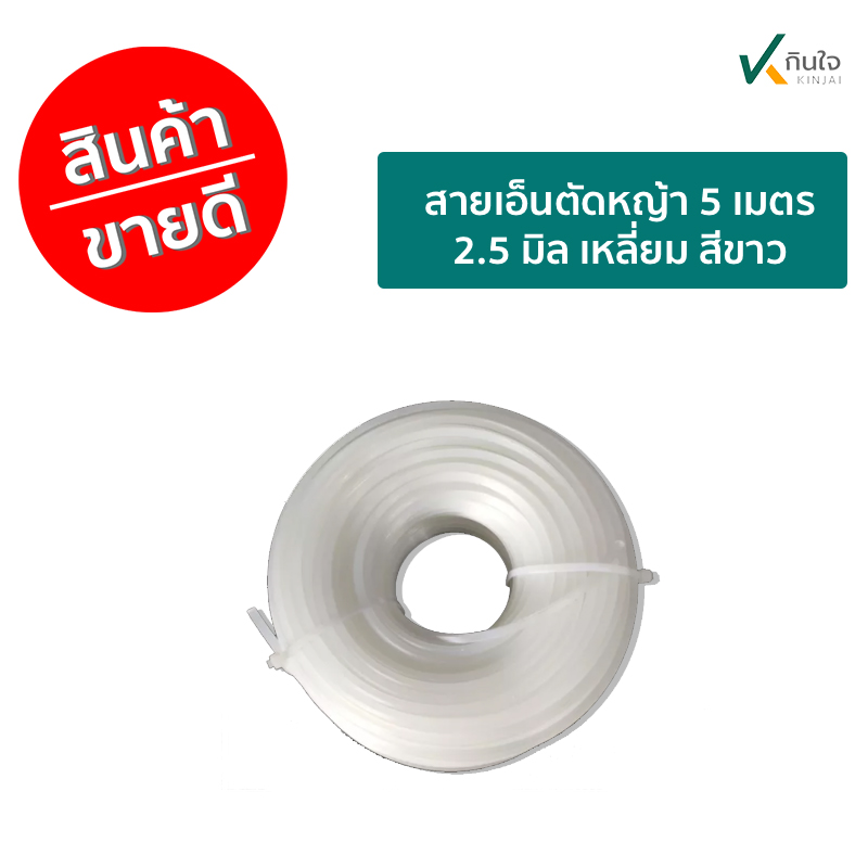 สายเอ็นตัดหญ้า 5 เมตร 2.5 มิล เหลี่ยม สีขาว สายเอ็นตัดหญ้า 5 เมตร 2.5 มิล เหลี่ยม สีขาว