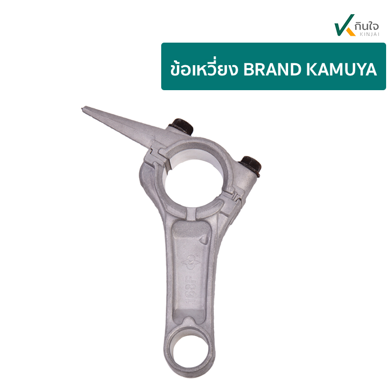 อะไหล่เครื่อง 5.5 6.5 HP เฉพาะ ข้อเหวี่ยง BRAND KAMUYA รับประกันคุณภาพ อะไหล่เครื่อง 5.5 6.5 HP เฉพาะ ข้อเหวี่ยง BRAND KAMUYA รับประกันคุณภาพ