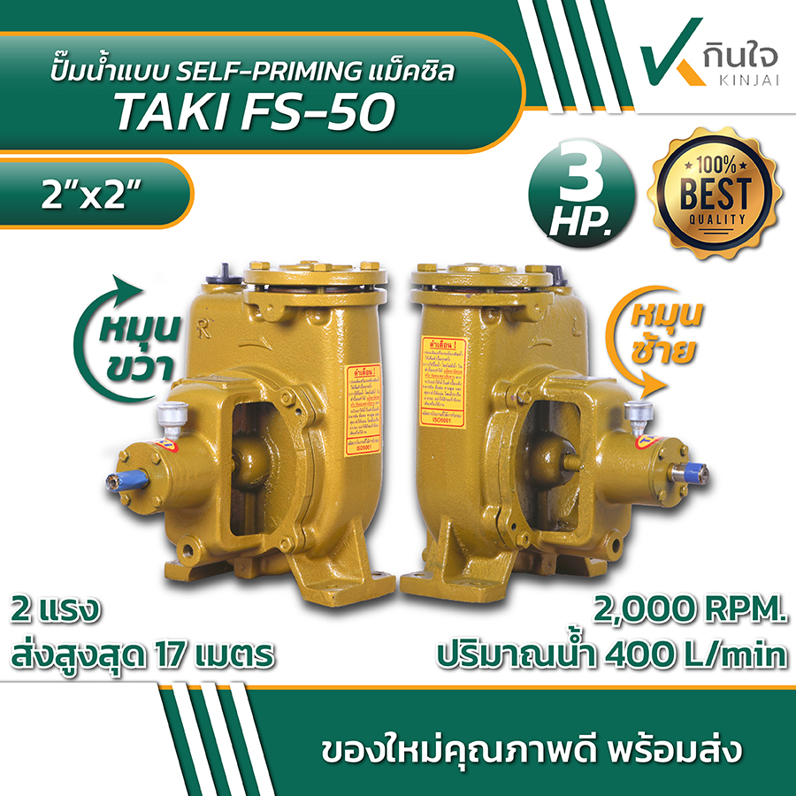 ปั๊มตู้ รุ่น FS ยี่ห้อ TAKI แบบแรงเหวี่ยงหนีศูนย์ ไม่ต้องล่อน้ำในท่อดูด ขนาด 2 นิ้ว FS-50 แม็คซิล หม ปั๊มตู้ รุ่น FS ยี่ห้อ TAKI แบบแรงเหวี่ยงหนีศูนย์ ไม่ต้องล่อน้ำในท่อดูด ขนาด 2 นิ้ว FS-50 แม็คซิล หม