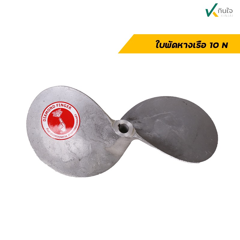 ใบพัดหางเรือ 10นิ้ว ใบพัดหางเรือ 10นิ้ว