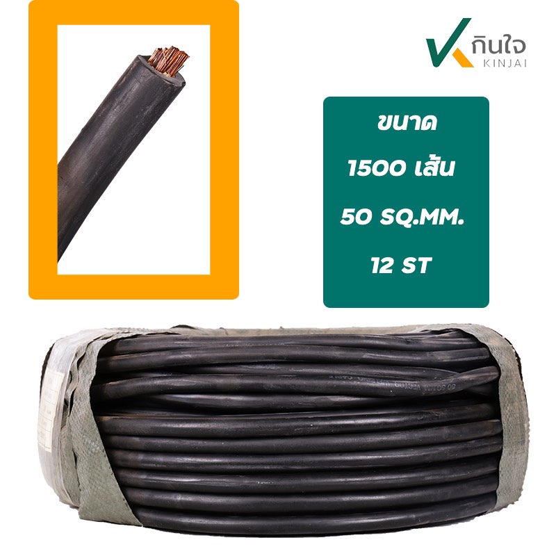 สายเชื่อม 50 สแควร์ ลวด0.12 1500เส้น ยางสีดำ BRAND VIERTEX สินค้าผลิต ไทย เส้นลวดทองแดงแท้ สายเชื่อม 50 สแควร์ ลวด0.12 1500เส้น ยางสีดำ BRAND VIERTEX สินค้าผลิต ไทย เส้นลวดทองแดงแท้