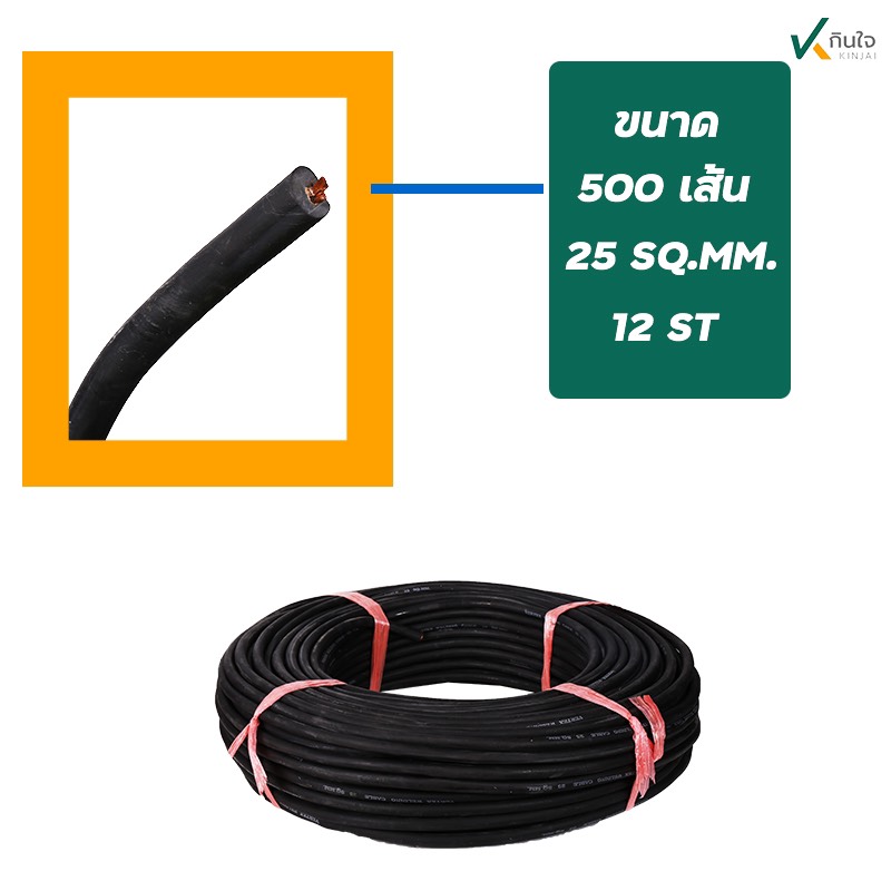 สายเชื่อม 25 สแควร์ ลวด0.12 500เส้น ยางสีดำ BRAND VIERTEX สินค้าผลิต ไทย เส้นลวดทองแดงแท สายเชื่อม 25 สแควร์ ลวด0.12 500เส้น ยางสีดำ BRAND VIERTEX สินค้าผลิต ไทย เส้นลวดทองแดงแท