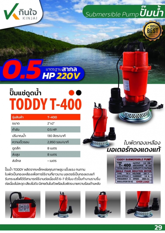 ปั๊มแช่เหล็กหล่อ นิ้วเพชร รุ่นTODDY T-400 2นิ้ว ปั๊มแช่เหล็กหล่อ นิ้วเพชร รุ่นTODDY T-400 2นิ้ว