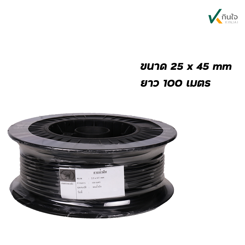 สายน้ำมัน 25x45 mm. ยาว 100 เมตร คามูย่า Japan technology AP-1 สายน้ำมัน 25x45 mm. ยาว 100 เมตร คามูย่า Japan technology AP-1