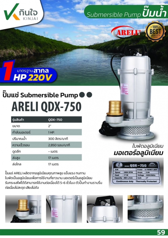 ปั๊มแช่QDX - 750W ขนาด 2นิ้ว  ARELI Japan technology AP-1 ปั๊มแช่QDX - 750W ขนาด 2นิ้ว  ARELI Japan technology AP-1